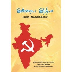 இன்றைய இந்தியா: மூன்று ஆய்வறிக்கைகள்