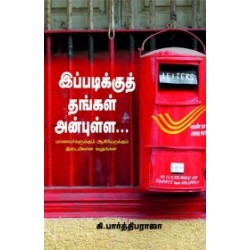இப்படிக்குத் தங்கள் அன்புள்ள... இப்படிக்குத் தங்கள் அன்புள்ள...