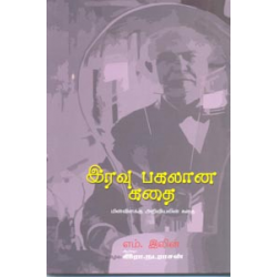 இரவு பகலான கதை