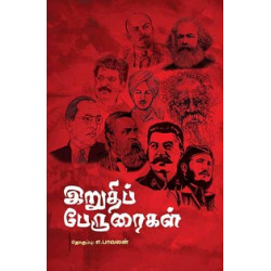 இறுதிப் பேருரைகள்