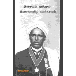 இசையும் தமிழும் இசைத் தமிழ் தாத்தாவும்