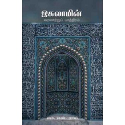 இசுலாமின் வரலாற்றுப் பாத்திரம்