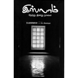 இஸ்லாம் நேற்று இன்று நாளை இஸ்லாம் நேற்று இன்று நாளை