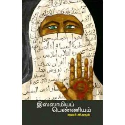 இஸ்லாமியப் பெண்ணியம் இஸ்லாமியப் பெண்ணியம்