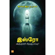  இஸ்ரோ விஞ்ஞானி ஆவது எப்படி?