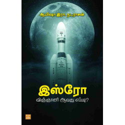  இஸ்ரோ விஞ்ஞானி ஆவது எப்படி?