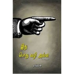 இது பொது வழி அல்ல