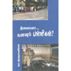 இவைகளா….. கனவுப் பள்ளிகள்?