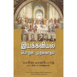 இயக்கவியல் பொருள்முதல்வாதம் இயக்கவியல் பொருள்முதல்வாதம்