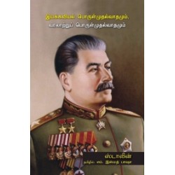 இயக்கவியல் பொருள்முதல்வாதமும், வரலாற்றுப் பொருள்முதல்வாதமும்