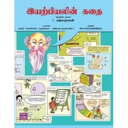 இயற்பியலின் கதை (T. பத்மநாபன்)
