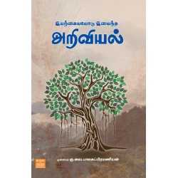 இயற்கையோடு இயைந்த அறிவியல் இயற்கையோடு இயைந்த அறிவியல்
