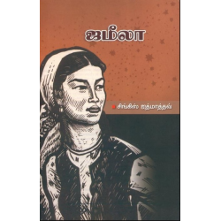 ஜமீலா ஜமீலா