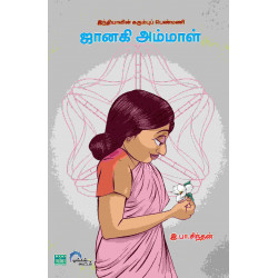 ஜானகி அம்மா: இந்தியாவின் கரும்புப் பெண்மணி ஜானகி அம்மா: இந்தியாவின் கரும்புப் பெண்மணி