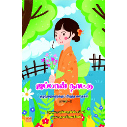 ஜப்பான் நாட்டு குழந்தைகளுக்கு பிடித்த கதைகள்: பாகம் 2