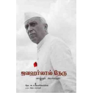 ஜவஹர்லால் நேரு வாழ்வும் அரசியலும்