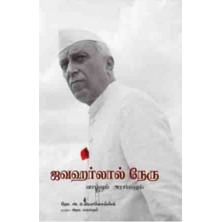 ஜவஹர்லால் நேரு வாழ்வும் அரசியலும்