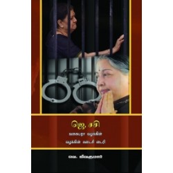 ஜெ, சசி வகையறா வழக்கின் கடைசி டைரி