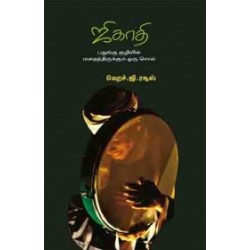 ஜிகாதி: பதுங்கு குழியில் மறைந்திருக்கும் ஒரு சொல் ஜிகாதி: பதுங்கு குழியில் மறைந்திருக்கும் ஒரு சொல்