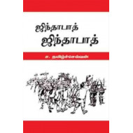 ஜிந்தாபாத் ஜிந்தாபாத்
