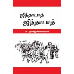 ஜிந்தாபாத் ஜிந்தாபாத் ஜிந்தாபாத் ஜிந்தாபாத்