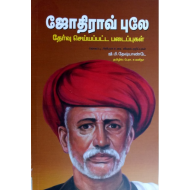 ஜோதிராவ் புலே: தேர்வு செய்யப்பட்ட படைப்புகள்