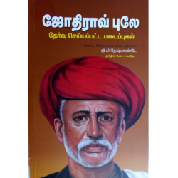 ஜோதிராவ் புலே: தேர்வு செய்யப்பட்ட படைப்புகள்