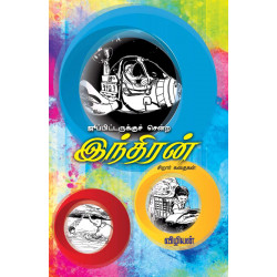 ஜூப்பிடருக்குச் சென்ற இந்திரன் ஜூப்பிடருக்குச் சென்ற இந்திரன்