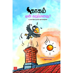 காகம் ஏன் கறுப்பானது? (உலக சிறார் நாடோடிக் கதைகள்)