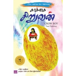 காக்கை சிறுவன் காக்கை சிறுவன்