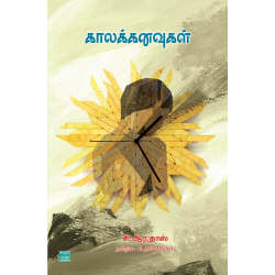 காலக் கனவுகள் காலக் கனவுகள்