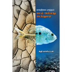 காலநிலை மாற்றம்: செய் அல்லது செத்துமடி