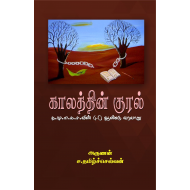 காலத்தின் குரல்