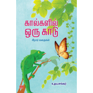 கால்களில் ஒரு காடு 