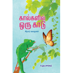 கால்களில் ஒரு காடு 