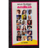 காயம் போற்றும் காவியம்