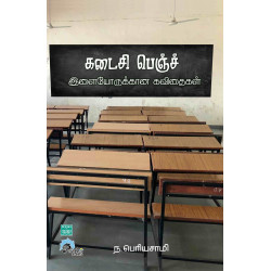 கடைசி பெஞ்ச்: இளையோருக்கான கவிதைகள் கடைசி பெஞ்ச்: இளையோருக்கான கவிதைகள்
