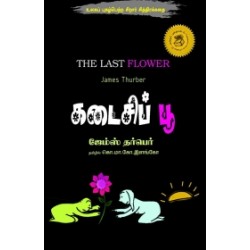 கடைசிப் பூ கடைசிப் பூ