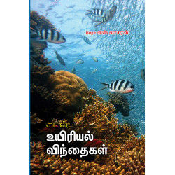 கடல்: உயிரியல் விந்தைகள்