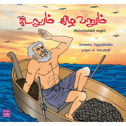 கடலும் கிழவனும் கடலும் கிழவனும்