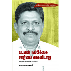 கடவுள் நம்பிக்கை சாதியை சாகவிடாது