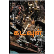 கடவுள் பிறந்த கதை