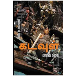 கடவுள் பிறந்த கதை