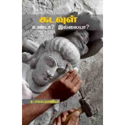 கடவுள் உண்டா? இல்லையா?