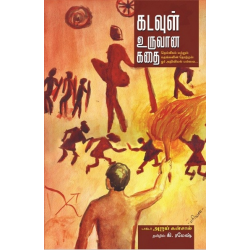 கடவுள் உருவான கதை