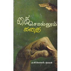 கை சொல்லும் கதை