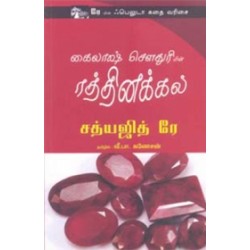 கைலாஷ் சௌதுரியின் ரத்தினக்கல்