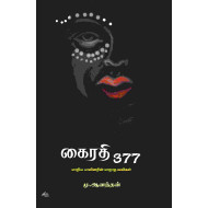 கைரதி 377: மாறிய பாலினரின் மாறாத வலிகள்