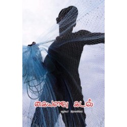 கையளவு கடல்