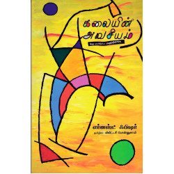 கலையின் அவசியம்